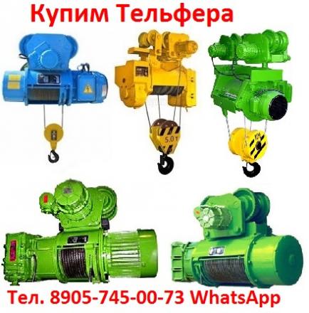 Купим Тельфера Взрывобезопасные ВБИ, ВЗИ, Грузоподъёмностью от  2тн до 10тн.  С  хранения и б/у.  Самовывоз по всей России.